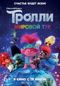 подробней о фильме Тролли. Мировой тур фильм -Тролли. Мировой тур