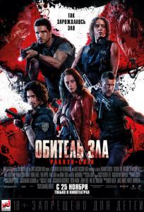 подробней о фильме Обитель Зла: Раккун Сити фильм -Обитель Зла: Раккун Сити