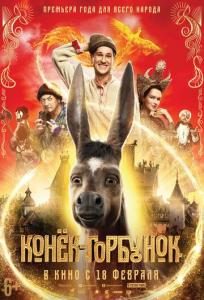 подробней о фильме Конек-Горбунок фильм -Конек-Горбунок