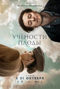 подробней о фильме Учености плоды фильм -Учености плоды