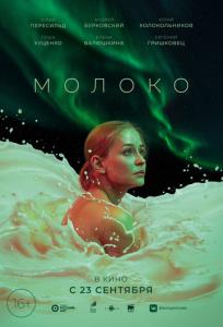 подробней о фильме Молоко фильм -Молоко