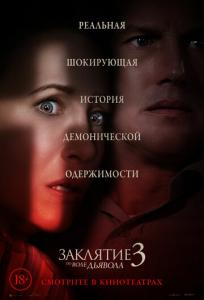 подробней о фильме Заклятие 3: По воле дьявола фильм -Заклятие 3: По воле дьявола