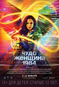 подробней о фильме Чудо-Женщина 1984 фильм -Чудо-Женщина 1984