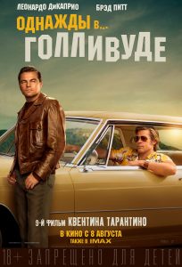 подробней о фильме Однажды... в Голливуде фильм -Однажды... в Голливуде