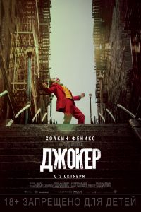 подробней о фильме Джокер фильм -Джокер