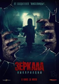 подробней о фильме Зеркала: Инкарнация фильм -Зеркала: Инкарнация