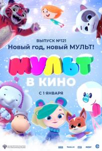 подробней о фильме МУЛЬТ в кино. Выпуск № 121. Новый год, новый мульт! фильм -МУЛЬТ в кино. Выпуск № 121. Новый год, новый мульт!