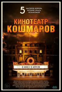 подробней о фильме Кинотеатр кошмаров фильм -Кинотеатр кошмаров