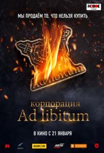 подробней о фильме Корпорация Ad Libitum фильм -Корпорация Ad Libitum