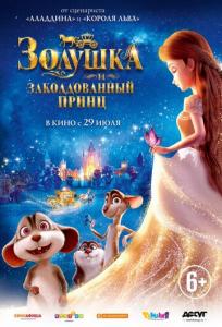 подробней о фильме Золушка и заколдованный принц фильм -Золушка и заколдованный принц