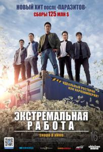 подробней о фильме Экстремальная работа фильм -Экстремальная работа