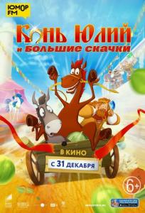 подробней о фильме Конь Юлий и большие скачки фильм -Конь Юлий и большие скачки