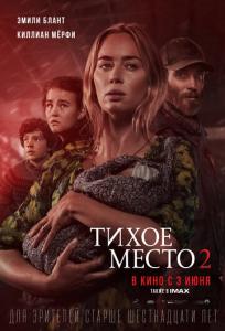подробней о фильме Тихое место 2 фильм -Тихое место 2
