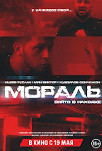 подробней о фильме Мораль фильм -Мораль