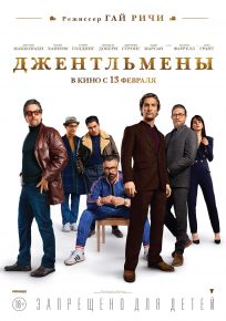 подробней о фильме Джентльмены фильм -Джентльмены
