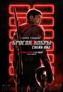 подробней о фильме G.I. Joe: Бросок кобры: Снейк Айз фильм -G.I. Joe: Бросок кобры: Снейк Айз