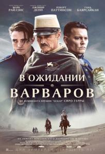 подробней о фильме В ожидании варваров фильм -В ожидании варваров