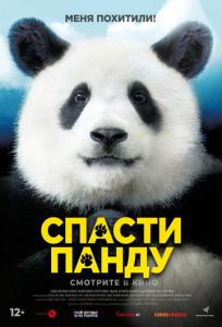 подробней о фильме Спасти панду фильм -Спасти панду