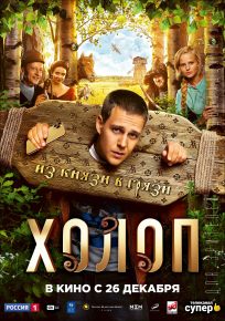подробней о фильме Холоп фильм -Холоп