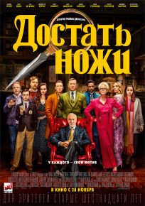 подробней о фильме Достать ножи фильм -Достать ножи
