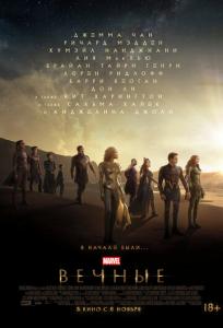 подробней о фильме Вечные фильм -Вечные