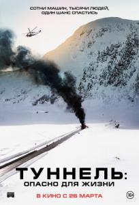 подробней о фильме Туннель: Опасно для жизни фильм -Туннель: Опасно для жизни