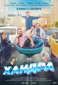 подробней о фильме Хандра фильм -Хандра