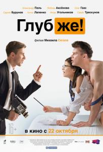 подробней о фильме Глубже! фильм -Глубже!