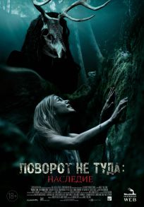 подробней о фильме Поворот не туда: Наследие фильм -Поворот не туда: Наследие