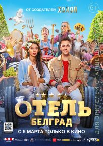 подробней о фильме Отель «Белград» фильм -Отель «Белград»