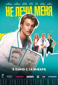 подробней о фильме Не лечи меня фильм -Не лечи меня