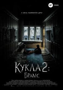 подробней о фильме Кукла 2: Брамс фильм -Кукла 2: Брамс