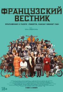 подробней о фильме Французский вестник фильм -Французский вестник