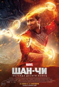 подробней о фильме Шан-чи и легенда десяти колец фильм -Шан-чи и легенда десяти колец
