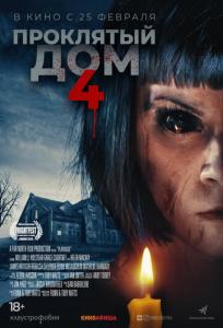 подробней о фильме Проклятый дом 4 фильм -Проклятый дом 4