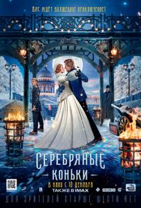 подробней о фильме Серебряные коньки фильм -Серебряные коньки