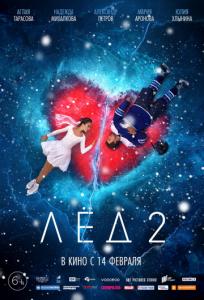 подробней о фильме Лёд 2 фильм -Лёд 2