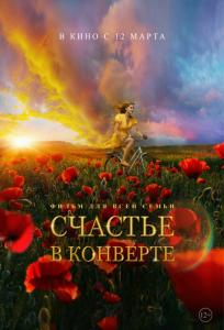 подробней о фильме Счастье в конверте фильм -Счастье в конверте