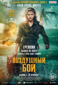 подробней о фильме Воздушный бой фильм -Воздушный бой