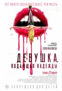 подробней о фильме Девушка, подающая надежды фильм -Девушка, подающая надежды