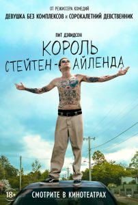 подробней о фильме Король Стейтен-Айленда фильм -Король Стейтен-Айленда