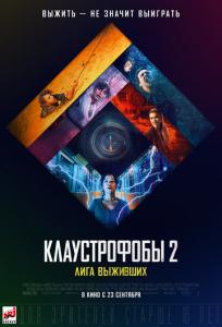 подробней о фильме Клаустрофобы 2: Лига выживших фильм -Клаустрофобы 2: Лига выживших