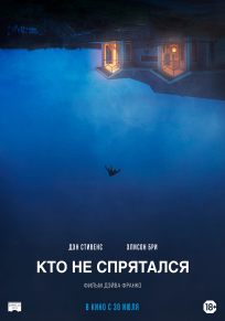 подробней о фильме Кто не спрятался фильм -Кто не спрятался