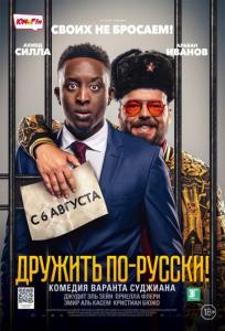 подробней о фильме Дружить по-русски! фильм -Дружить по-русски!