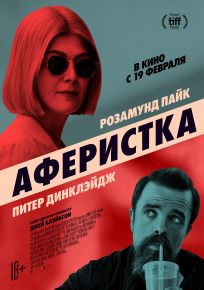 подробней о фильме Аферистка фильм -Аферистка