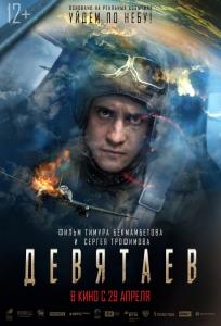 подробней о фильме Девятаев фильм -Девятаев