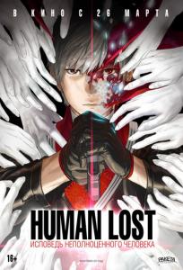 подробней о фильме Human Lost: Исповедь неполноценного человека фильм -Human Lost: Исповедь неполноценного человека