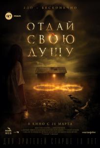 подробней о фильме Отдай свою душу фильм -Отдай свою душу