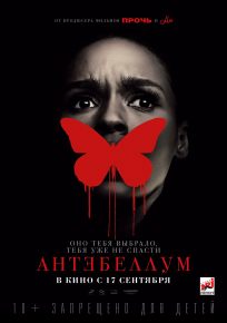 подробней о фильме Антебеллум фильм -Антебеллум