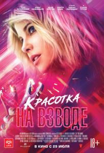 подробней о фильме Красотка на взводе фильм -Красотка на взводе